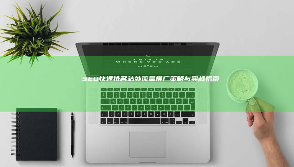 SEO快速排名：站外流量推广策略与实战指南