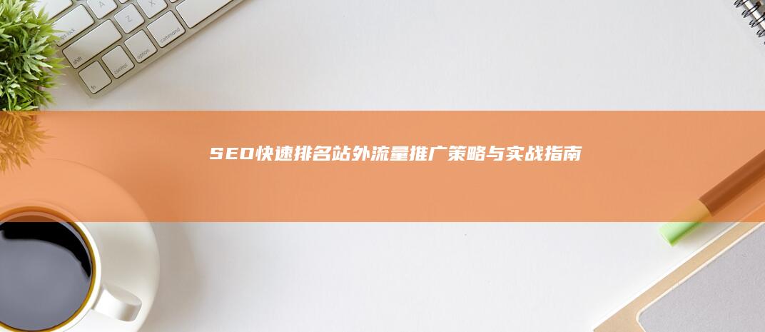 SEO快速排名：站外流量推广策略与实战指南